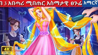 Teret Teret Amharic አስማት ፀጉሬ Amharic stories🍓🐇🐰