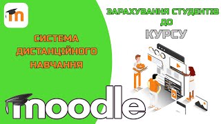 Зарахування студентів до курсу в moodle