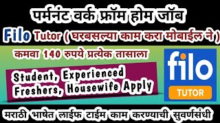 मोबाईलद्वारे पर्मनंट वर्क फ्रॉम होम | Filo Tutor Recruitment | teachers job