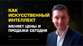 Как искусственный интеллект меняет цены и продажи сегодня