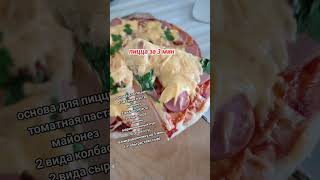 ВКУСНАЯ Пицца без духовки за 3 мин #shorts #shortvideo #pizza #pizzarecipe #pizzalover #рецепты