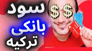 🔥🔥سود بانکی در ترکیه/سود بانکی در ترکیه چقدره و چگونه میتونیم بگیریم؟🔥🔥