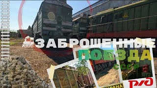 🚂ЗАБРОШЕННЫЙ ПОЕЗДА СССР в хорошем состоянии❗️Чуть не поймались охране (1 ЧАСТЬ)