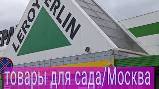 22.04.24 Обзор товаров для сада/растения/химия + мелочи