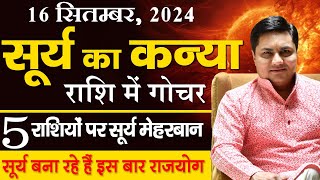 16 Sep Surya Parivartan 5 राशियों का सूर्य चमकाएंगे भाग्य होगी धन वर्षा-Sun Transit-Suresh Shrimali