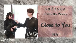 Close to you - 阿朗 Ah Lang《如果声音有记忆 | If Voice Has Memory》插曲 OST