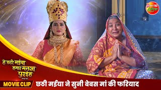 छठी मईया ने सुनी बेबस मां की फरियाद | He Chhathi Maiya Hamar Mansa Puraiha | Movie Clip