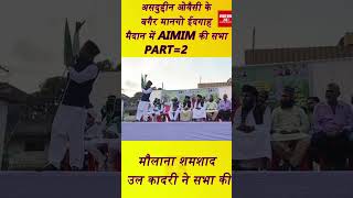 असदुद्दीन ओवैसी के बगैर मानगो ईदगाह मैदान में AIMIM की सभा...मौलाना शमशाद उल कादरी ने सभा की.