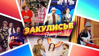 Закулисье Уральских Пельменей - Выпуск 20