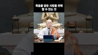 죽음을 앞둔 사람을 위해 할 수 있는 일