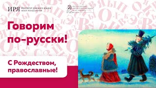 С Рождеством, православные!