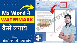 Ms Word mein Watermark Kaise Lagaye | How to insert Watermark in Ms word2016