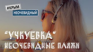 #КрымНеОчевидный: Учкуевка. Неочевидные пляжи Крыма. Музыка, солнце, закат, море, пляж, Незнакомка.