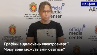 Графіки відключень електроенергії. Чому вони можуть змінюватись?