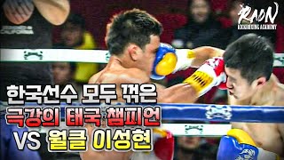 한국선수 모두 꺾은 극강 태국챔피언 VS 이성현 [K-1 아시아 맥스 결승전]