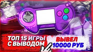 🎲15 игр с выводом денег 2023 года, 💰вывел 10 000 рублей на Payeer