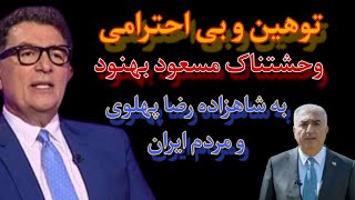 افشای فایل صوتی مسعود بهنود و توهین به شاهزاده رضا پهلوی:این اندازه گاو نمیفهمه