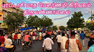 புரட்டாசி மாத பௌர்ணமி கிரிவலம் திருவண்ணாமலை | pournami girivalam tiruvannamalai