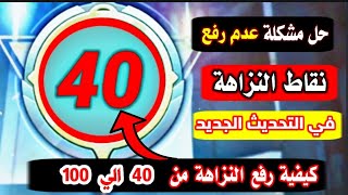 حل مشكلة عدم رفع نقاط النزاهة _ حل مشكلة النزاهة اقل من 60 _ كيفية رفع نقاط النزاهة للتحديث الجديد