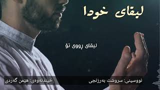 لیقای ڕووی تۆ ـ liqay ruy to