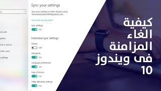 كيفية الغاء مزامنة الاعدادات على ويندوز 10