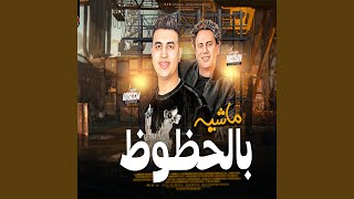 ماشيه بالحظوظ