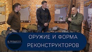 В Процессе реконструкции, дополнение: оружие и форма. Где покупается/сколько стоит/оригиналы оружия/