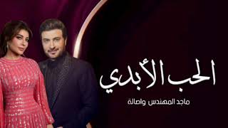 Assala & Majid Al Mohandis - Al Hob Al Abadi | Video Clip 2023 | ماجد المهندس وأصالة - الحب الأبدي