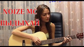 NOIZE MC - ВЫДЫХАЙ Кавер на гитаре Guitar Cover