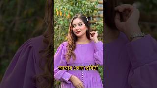 Guys ইতির কোন ছবিটা বেশি সুন্দর হয়েছে????