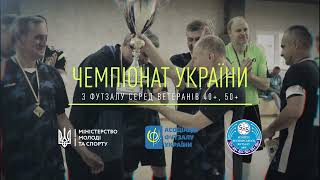 Анонс I Чемпіонату України з футзалу серед ветеранів