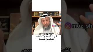 ادع لنفسك ولا تطلب ذلك من غيرك ،،،، الشيخ عثمان الخميس