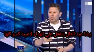 اول تعليق من رضا عبد العال بعد خساره الزمالك من الاسماعيلي  مش هتصدق قال ايه#ملعب_الاهلي