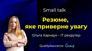 Small talk: Резюме, яке приверне увагу