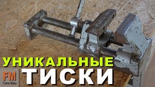 Уникальные ТИСКИ