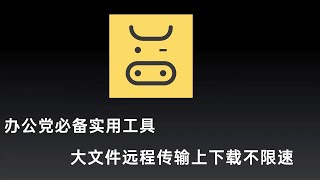 办公实用传输工具，文件上传不限大小下载不限速，速度秒杀某网盘