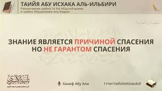 Знание является причиной спасения, но не гарантом спасения