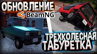 ОБНОВЛЕНИЕ в BeamNG.drive | ТРЕХКОЛЕСНАЯ ТАБУРЕТКА | DESTIMAGE