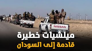 ميليشيات أجنبية وحركات متمردة تشعل حرب السودان.. مفاجات خطيرة