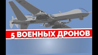 5 военных дронов: MQ-9 Жнец, Гермес 900 и другие