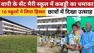 वापी के सेंट मैरी स्कूल में कबड्डी का आयोजन st. Marry school Vapi #vapinews