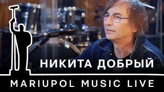 Никита Добрый / Mariupol Music Live