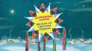 "Весела на світі нині новина", інтерактивний колядник "Колядуймо разом" видавництва "Свічадо"