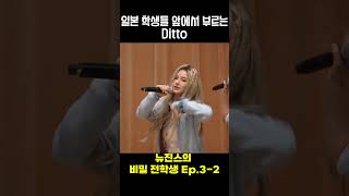 일본에서 교복입고 부르는 뉴진스 - Ditto