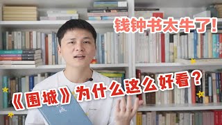 10分钟读懂《围城》，为什么它是中文小说里的唯一？