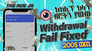 ክሊፕ ክላፕ ላይ አልወጣ ያለ ብር በቀላሉ ማውጣት | Cash out Clip Clap decline money