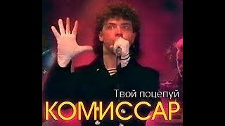 Группа комиссар