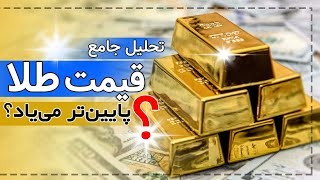 پیش بینی قیمت های آینده طلا|تحلیل جامع قیمت طلا|سناریوهای احتمالی حرکت قیمت طلا|سیگنال خرید طلا