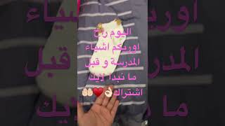 اوريكم اشياء مدرسه الحلوه♥️🤲🏻👌🏻