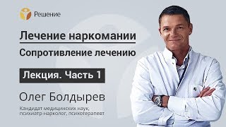 Сопротивление лечению | Как помочь наркоману? | Часть 1 | Центр РЕШЕНИЕ | Олег Болдырев